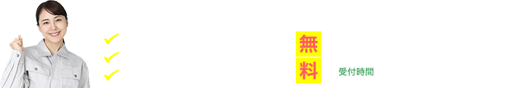 調査見積無料相見積もり歓迎24時間年中無休遺品整理ご相談ダイヤル