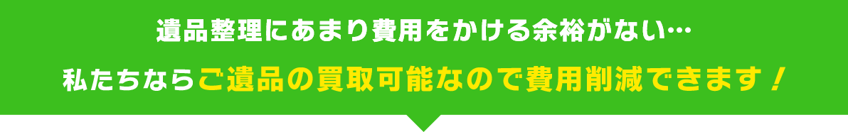 遺品整理にあまり費用をかける余裕がない…私たちならご遺品の買取可能なので費用削減できます！