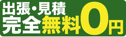 出張・見積もり完全無料０円