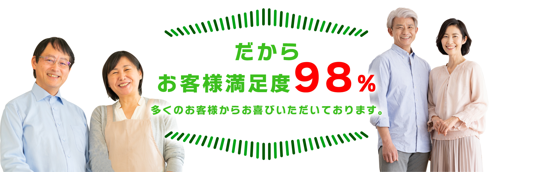 だからお客様満足度98%多くのお客様からお喜びいただいております。