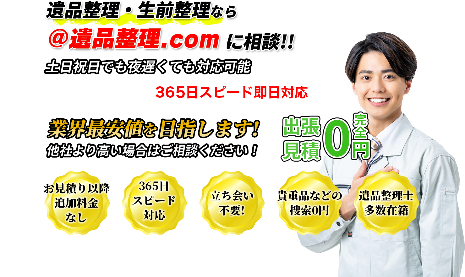 遺品整理・生前整理なら＠遺品整理.comに相談!!土日祝日でも夜遅くても対応可能　神戸365日スピード即日対応業界最安値を目指します!他社より高い場合はご相談ください！お見積り以降 追加料金 なし365日 スピード 対応立ち会い 不要! 貴重品などの 捜索0円遺品整理士 多数在籍