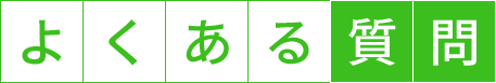 よくある質問