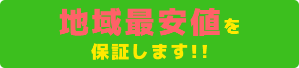 地域最安値を 保証します!!